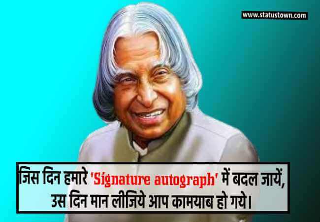 जिस दिन हमारे Signature autograph में बदल जायें, उस दिन मान लीजिये आप कामयाब हो गये। - Dr APJ Abdul Kalam download